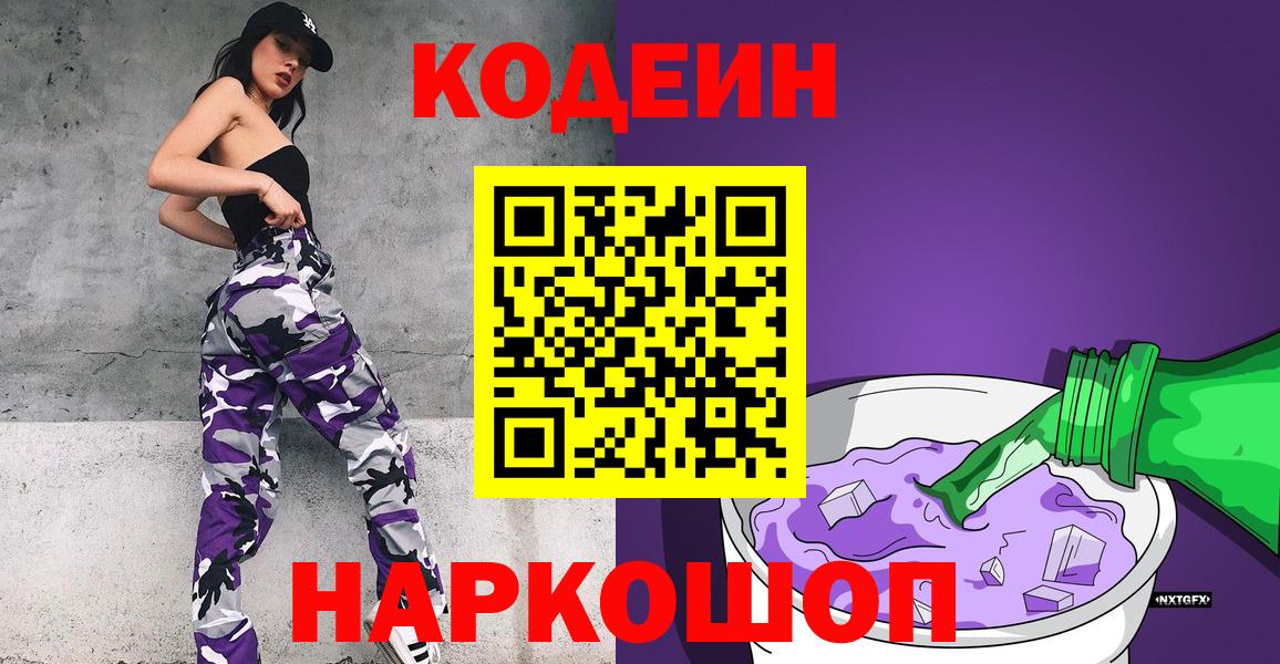 Кодеин Purple Drank  Вход с VPN  Кодеиновый сироп Lean Purple Drank  Кизляр 